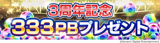 画像ギャラリー No.005のサムネイル画像 / 「ウイニングイレブン カードコレクション」で“3rd Anniversary FEST”が開催