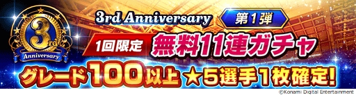 画像ギャラリー No.006のサムネイル画像 / 「ウイニングイレブン カードコレクション」で“3rd Anniversary FEST”が開催