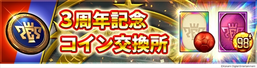 画像ギャラリー No.008のサムネイル画像 / 「ウイニングイレブン カードコレクション」で“3rd Anniversary FEST”が開催