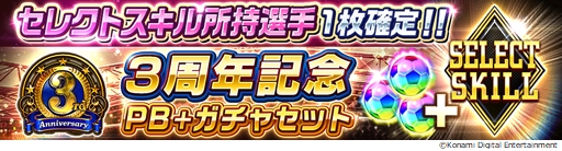 画像ギャラリー No.009のサムネイル画像 / 「ウイニングイレブン カードコレクション」で“3rd Anniversary FEST”が開催