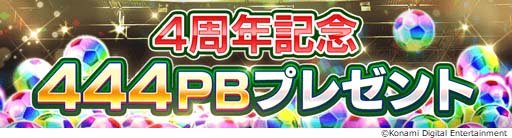 画像ギャラリー No.008のサムネイル画像 / 「ウイコレ」,イベント“4th Anniversary FEST”が開催。明日から無料LINEスタンプも登場