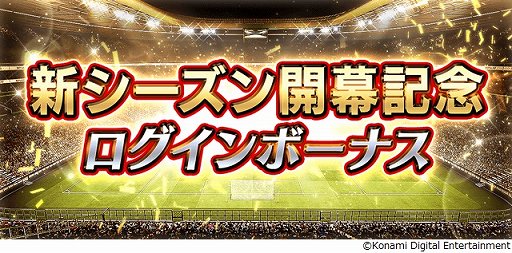 画像ギャラリー No.003のサムネイル画像 / 「ウイコレ」，2021-22シーズン開幕記念キャンペーンが開催
