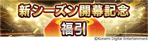 画像ギャラリー No.006のサムネイル画像 / 「ウイコレ」，2021-22シーズン開幕記念キャンペーンが開催