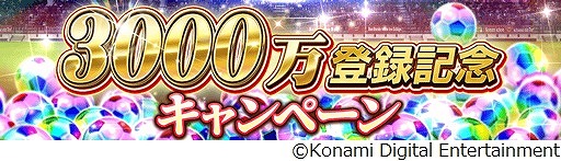 画像ギャラリー No.001のサムネイル画像 / 「ウイコレ」,登録者数3000万人突破記念キャンペーンを開催