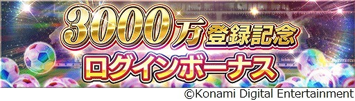 画像ギャラリー No.003のサムネイル画像 / 「ウイコレ」,登録者数3000万人突破記念キャンペーンを開催