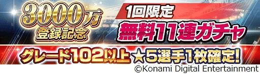 画像ギャラリー No.005のサムネイル画像 / 「ウイコレ」,登録者数3000万人突破記念キャンペーンを開催