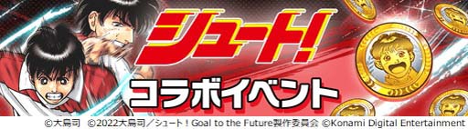 画像ギャラリー No.014のサムネイル画像 / 「ウイコレ」×「シュート！」コラボ開催中。大島 司先生のサイン入り色紙が抽選で当たるキャンペーンも