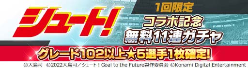 画像ギャラリー No.016のサムネイル画像 / 「ウイコレ」×「シュート！」コラボ開催中。大島 司先生のサイン入り色紙が抽選で当たるキャンペーンも