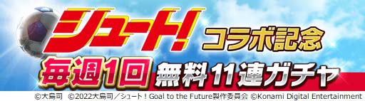 画像ギャラリー No.017のサムネイル画像 / 「ウイコレ」×「シュート！」コラボ開催中。大島 司先生のサイン入り色紙が抽選で当たるキャンペーンも