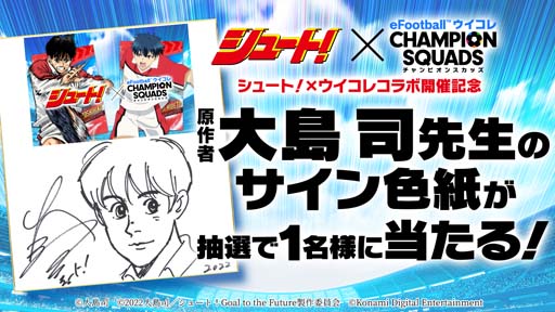 画像ギャラリー No.018のサムネイル画像 / 「ウイコレ」×「シュート！」コラボ開催中。大島 司先生のサイン入り色紙が抽選で当たるキャンペーンも