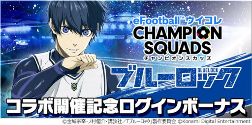 画像ギャラリー No.004のサムネイル画像 / 「ウイコレ」,アニメ「ブルーロック」とのコラボを3月下旬から開催。3月中旬からログインボーナスも