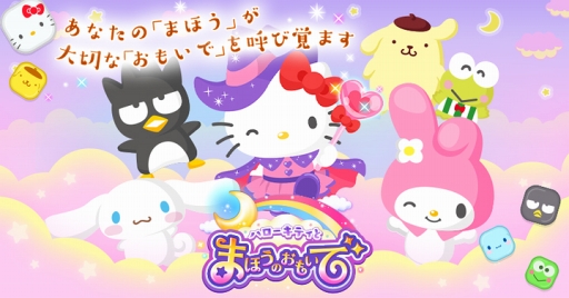 画像ギャラリー No.005のサムネイル画像 / 「ハローキティとまほうのおもいで」,1月24日より豪華賞品がもらえるステージイベントを期間限定で開催