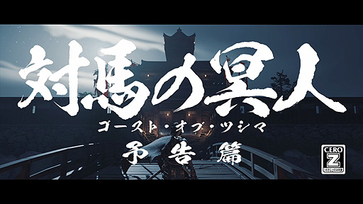 画像ギャラリー No.002のサムネイル画像 / 「Ghost of Tsushima」の“時代劇映画風”トレイラーが公開。往年の時代劇映画の予告編を再現した日本独自の映像