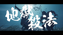 画像ギャラリー No.004のサムネイル画像 / 「Ghost of Tsushima」の“時代劇映画風”トレイラーが公開。往年の時代劇映画の予告編を再現した日本独自の映像
