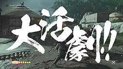 画像ギャラリー No.008のサムネイル画像 / 「Ghost of Tsushima」の“時代劇映画風”トレイラーが公開。往年の時代劇映画の予告編を再現した日本独自の映像