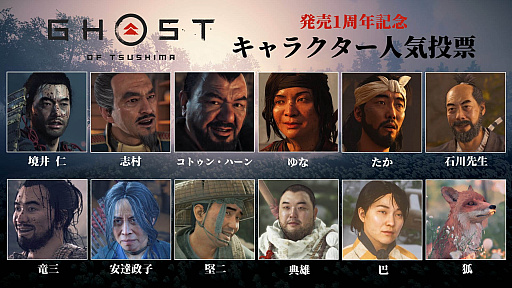 画像ギャラリー No.004のサムネイル画像 / 「Ghost of Tsushima」，発売1周年を記念した“キャラクター人気投票”がスタート