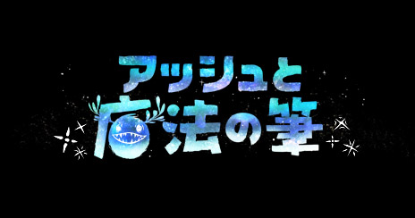 画像ギャラリー No.001のサムネイル画像 / SIE，絵が好きで孤独な少年に起きた奇跡を描くPS4用アクション「アッシュと魔法の筆」の日本展開をアナウンス