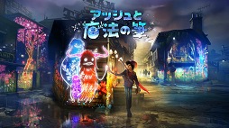 画像ギャラリー No.004のサムネイル画像 / 魔法の筆で街に光を灯すアクションADV「アッシュと魔法の筆」が本日発売。“かいぶつ”のぬいぐるみが当たる店頭体験会が開催予定