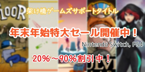 画像ギャラリー No.009のサムネイル画像 / 架け橋ゲームズ，PS4/Switch向けDLタイトルを対象にした「年末年始特大セール」を開催。全28作品が最大90％オフに