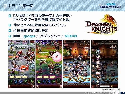 画像ギャラリー No.022のサムネイル画像 / ネクソンのモバイルゲーム事業説明会「NEXON Mobile Media Day」をレポート。国内向けに今後配信される4タイトルが公開に