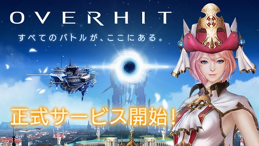 画像ギャラリー No.001のサムネイル画像 / 事前登録者数50万人突破のスマホ向けRPG「OVERHIT」が正式サービスを開始。ガチャチケットをもらえるログインイベントなども実施中
