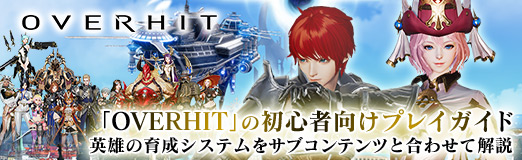 画像ギャラリー No.024のサムネイル画像 / 【PR】「OVERHIT」の初心者向けプレイガイド。英雄の育成システムをサブコンテンツと合わせて解説