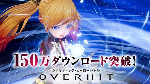 画像ギャラリー No.001のサムネイル画像 / 「OVERHIT」，150万ダウンロード突破を記念したログインイベントが開催