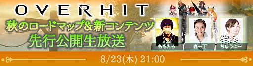 画像ギャラリー No.002のサムネイル画像 / 「OVERHIT」,本日21:00開始の生番組でロードマップが公開に