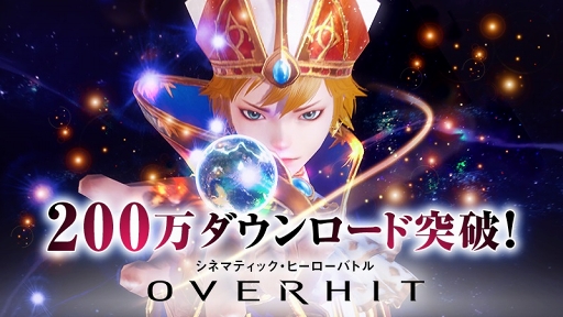 画像ギャラリー No.001のサムネイル画像 / 「OVERHIT」,新コンテンツ&新システムを実装。200万DL突破記念キャンペーンも実施中