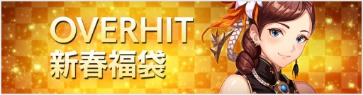 画像ギャラリー No.006のサムネイル画像 / 「OVERHIT」,10大イベント同時開催の「ゆく年くる年キャンペーン」が本日スタート