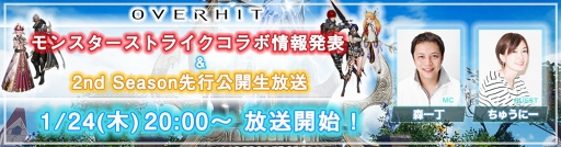 画像ギャラリー No.002のサムネイル画像 / 「OVERHIT」,「モンスト」コラボ開催が決定。イベントの内容は1月24日20:00の生放送で公開