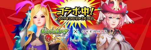 画像ギャラリー No.001のサムネイル画像 / 「OVERHIT」,バレンタインイベントが開催。新たな「モンスト」コラボガチャも登場