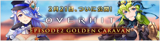 画像ギャラリー No.002のサムネイル画像 / 「OVERHIT」,メインシナリオ第2章“EPISODE2 GOLDEN CARAVAN”が公開