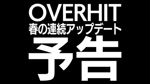 画像ギャラリー No.001のサムネイル画像 / 「OVERHIT」，巨大化したアルティオを討伐するイベントが開催中