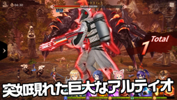 画像ギャラリー No.009のサムネイル画像 / 「OVERHIT」，巨大化したアルティオを討伐するイベントが開催中
