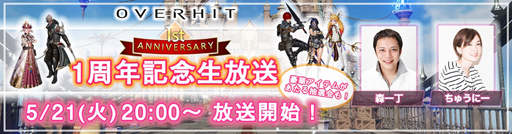 画像ギャラリー No.001のサムネイル画像 / 「OVERHIT」，配信1周年記念して生放送を実施。ゲーム内イベントなども開催