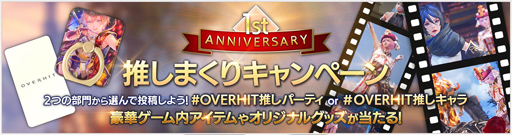 画像ギャラリー No.003のサムネイル画像 / 「OVERHIT」，配信1周年記念して生放送を実施。ゲーム内イベントなども開催