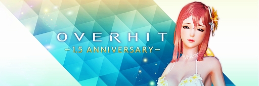 画像ギャラリー No.001のサムネイル画像 / 「OVERHIT」，サービス1.5周年を記念した5大キャンペーンが開催