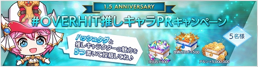 画像ギャラリー No.005のサムネイル画像 / 「OVERHIT」，サービス1.5周年を記念した5大キャンペーンが開催