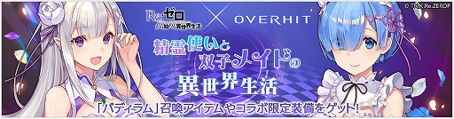 画像ギャラリー No.002のサムネイル画像 / 「OVERHIT」で「リゼロ」コラボが開始。新規SSR+英雄としてエミリア,レムがガチャに登場