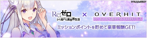 画像ギャラリー No.003のサムネイル画像 / 「OVERHIT」で「リゼロ」コラボが開始。新規SSR+英雄としてエミリア,レムがガチャに登場