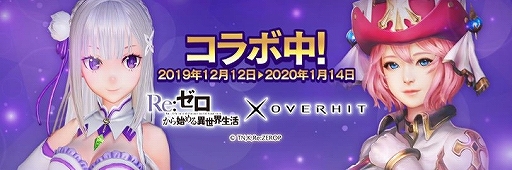 画像ギャラリー No.007のサムネイル画像 / 「OVERHIT」で「リゼロ」コラボが開始。新規SSR+英雄としてエミリア,レムがガチャに登場