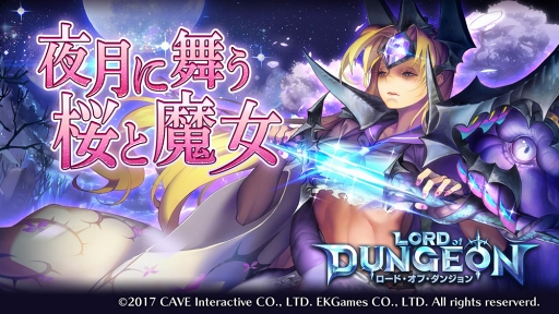 画像ギャラリー No.001のサムネイル画像 / 「ロード・オブ・ダンジョン」,「降臨」Season2を開催。新イベント「夜月に舞う桜と魔女」もスタート