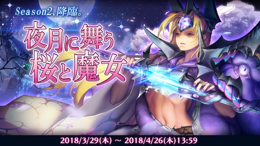 画像ギャラリー No.002のサムネイル画像 / 「ロード・オブ・ダンジョン」,「降臨」Season2を開催。新イベント「夜月に舞う桜と魔女」もスタート
