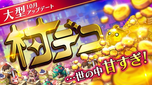 画像ギャラリー No.001のサムネイル画像 / 「ロード・オブ・ダンジョン」,新機能「村デコ」実装を含む大型アップデートを実施