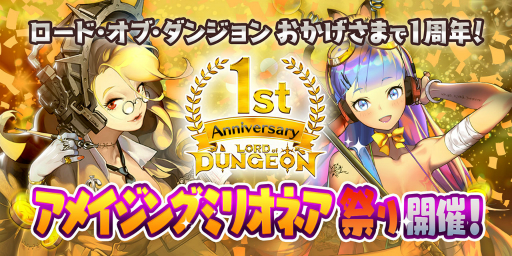画像ギャラリー No.001のサムネイル画像 / 「ロード・オブ・ダンジョン」，サービス1周年を記念し「アメイジングミリオネア祭り」が開催