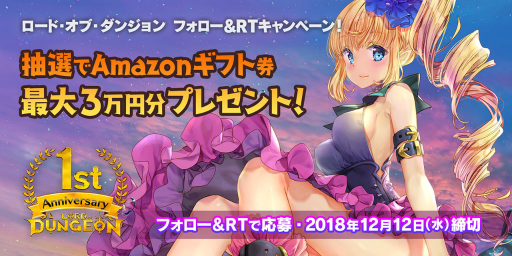 画像ギャラリー No.004のサムネイル画像 / 「ロード・オブ・ダンジョン」，サービス1周年を記念し「アメイジングミリオネア祭り」が開催