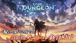 ロード・オブ・ダンジョン