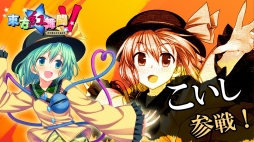 画像ギャラリー No.001のサムネイル画像 / Nintendo Switch版「東方紅舞闘V」が本日発売。「古明地こいし」を無料配信