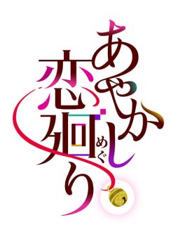 画像ギャラリー No.002のサムネイル画像 / 「あやかし恋廻り」に登場する15人のキャラクターと最新映像が公開